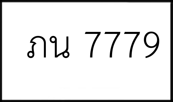ภน 7779